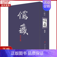 [正版]全新 儒藏(精华编)(248) 历史/历史知识读物 9787301119662