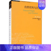 [正版]自然权利与历史 生活·读书·新知三联书店 (美)列奥·施特劳斯 著 彭刚 译 哲学知识读物