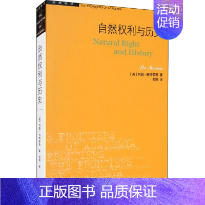 [正版]自然权利与历史 生活·读书·新知三联书店 (美)列奥·施特劳斯 著 彭刚 译 哲学知识读物