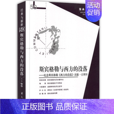 [正版]斯宾格勒与西方的没落 经典与解释50 纪念斯宾格勒西方的没落出版 娄琳 历史哲学读物 法哲学原理 哲学知