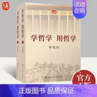 [正版]学哲学 用哲学 全两册 哲学知识读物 从客观实际出发 按照辩证唯物主义和历史唯物主义的基本逻辑 中国人大出版社