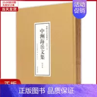 [正版]全新 中洲海岳文集(全二册) 历史/历史知识读物 9787532579228