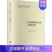 [正版]历史唯物主义的道德沉思 中央编译出版社 余京华,唐莉 著 哲学知识读物