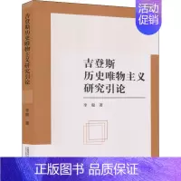 [正版]吉登斯历史唯物主义研究引论 李聪 著 哲学知识读物社科 书店图书籍 首都师范大学出版社