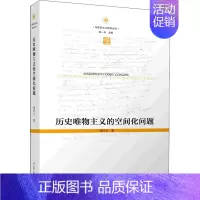[正版]历史唯物主义的空间化问题 江苏人民出版社 刘怀玉 著 张一兵 编 哲学知识读物