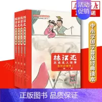 [正版] 林汉达历史名人故事(春秋战国卷)共4册 中国历史书籍 中小学生通俗历史少儿读物 中小学生课外阅读 名人传记文化