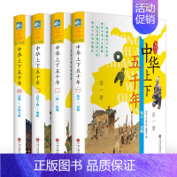 [正版]中华上下五千年 全套4册青少年版中国历史知识史记书籍中国通史中小学生版三四五六年级9-12-15岁课外阅读物