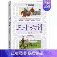 [正版]三十六计拼音版 佚名 著;王诒卿 改编 著作 少儿艺术 接力出版社历史知识读物青少儿历史科普读物 中国历史凤凰书