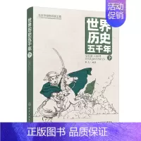 [正版]世界历史五千年 下 冰心文学奖彭凡新作 中国孩子喜爱的历史启蒙读物 历史启蒙 文史知识积累 好的读本 立足中国