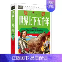 [正版]世界上下五千年彩图文版精装 世界历史青少年读物中小学生课外阅读历史故事书常春藤系列 上古时期-近现代世界历史知识