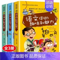 [正版]神奇趣味知识全套3册语文/历史/地理中的趣味和魅力初中小学生必读课外书籍科学知识训练大讲堂三四五六年级成长励志儿
