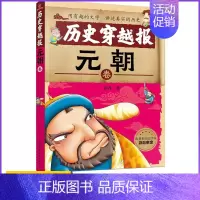 [正版]历史穿越报(元朝卷) 中国青少年研究中心 北京师范大学历史系教授审读 假期历史读物 趣味中尽是历史知识 彭凡