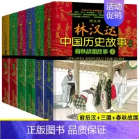[正版]6册林汉达中国历史故事集经典三国故事前后汉故事春秋战国故事儿童历史知识读物10-12岁小学生四五六年级课外书老师