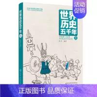 [正版]世界历史五千年 上 冰心文学奖彭凡新作 中国孩子喜爱的历史启蒙读物 历史启蒙 文史知识积累 好的读本 立足中国