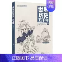 [正版]世界历史五千年 中 冰心文学奖彭凡新作 中国孩子喜爱的历史启蒙读物 历史启蒙 文史知识积累 好的读本 立足中国
