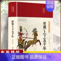 [正版]布面精装世界上下五千年 世界历史书籍青少年学生版彩绘版无障碍阅读世界史初中生小学生历史知识读物