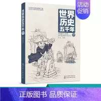 [正版]世界历史五千年 中 给孩子看的世界历史书 青少年必读历史教科书 世界史极简 世界史 历史知识通俗读物 中小学课