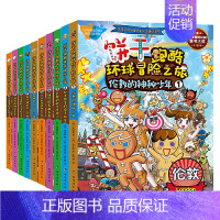 [正版]饼干跑酷环球冒险之旅1-10 给孩子的地理人文历史通识读物超1000个知识点70多个人文历史深度解读10大国际都