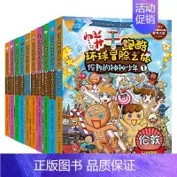 [正版]饼干跑酷环球冒险之旅1-10 给孩子的地理人文历史通识读物超1000个知识点70多个人文历史深度解读10大国际都