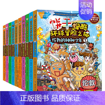 [正版]饼干跑酷环球冒险之旅1-10 给孩子的地理人文历史通识读物超1000个知识点70多个人文历史深度解读10大国际都