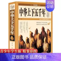 [正版]精装彩图中华上下五千年原著全集非注音完整白话文版全套青少年初中小学生中华上下5000年历史书史记中国古代史知识读