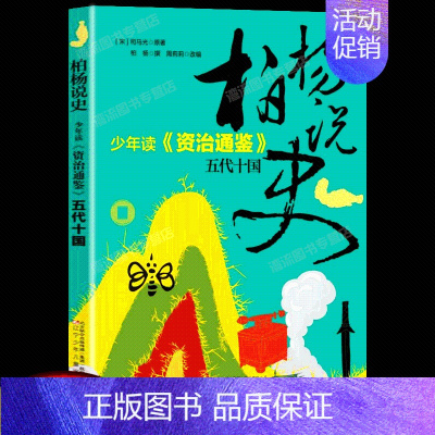 [正版] 柏杨说史少年读《资治通鉴》.五代十国 7-14岁儿童历史知识读物中国儿童文学经典名著少儿版中小学生课外阅读 国