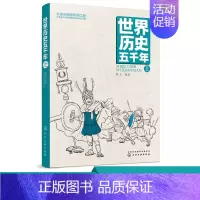[正版]世界历史五千年 上 给孩子看的世界历史书 青少年必读历史教科书 世界史极简 世界史 历史知识通俗读物 中小学课外