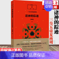 [正版]中国人的历史:诸神的踪迹 申赋渔 儿童文学人文历史科普百科 中国通俗历史儿童读物 7-10-15岁中小学生课外