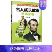 [正版]名人成长故事 军事家卷 科学家 名人故事 学习名人成长故事 历史知识课外知识拓展 亲子读物睡前励志故事书儿童科学