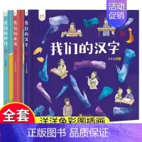 [3册]我们的成语+汉字+科技 [正版]全套4册妙趣60秒读懂中国词儿历史读物给孩子的国学启蒙书中国传统文化科普知识
