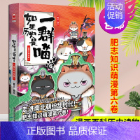 如果历史是一群喵6 魏晋南北篇 [正版]如果历史是一群喵全套12册任选 肥志知识萌漫系列乱世三国夏商西周盛世大唐五代十国