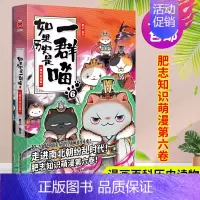 如果历史是一群喵6 魏晋南北篇 [正版]如果历史是一群喵全套12册任选 肥志知识萌漫系列乱世三国夏商西周盛世大唐五代十国
