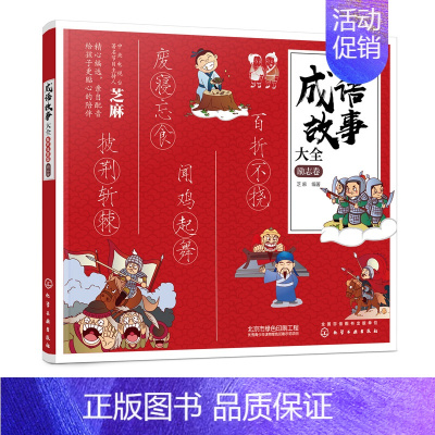 [正版]书籍 成语故事大全:有声注音版 励志卷 芝麻小学生版小学1-6年级课外阅读中国精选经典国学读本儿童读物历史知识扫