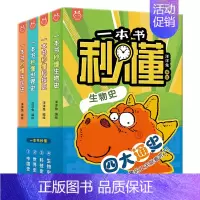 [全4册]一本书秒懂(中国史、世界史、生物史、科技史) [正版]洋洋兔一本书秒懂生物史中国史世界史科技史四大通史系列全4