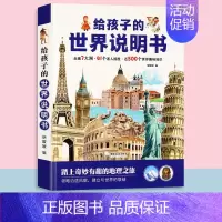 给孩子的世界说明书 单本 [正版]精装硬壳写给孩子的世界中国地理百科绘本中小学生少儿趣味历史知识认知科普书籍老师课外阅读