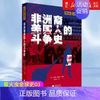 [正版]书店 非洲裔美国人的斗争史 萤火虫全球史03 平等民权 (英)杰奎琳·斯诺登 世界历史知识普及读物