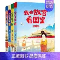 我去故宫看国宝(全4册) [正版] 我去故宫看国宝全套4册6-12岁儿童小学生历史类课外书籍历史知识读物三四五六年级可我