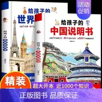 [2本推荐]给孩子的中国说明书+世界说明书 [正版]精装硬壳写给孩子的世界中国地理百科绘本中小学生少儿趣味历史知识认