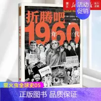 [正版]书店 折腾吧1960年代 萤火虫全球史05 倒回五六十年 (英)汉娜·韦斯特莱克 世界历史知识普及读物