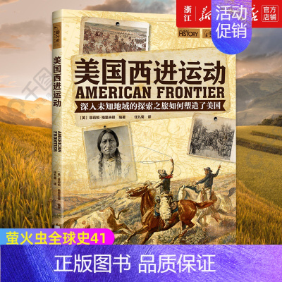 [正版]书店 美国西进运动 萤火虫全球史41 (英)菲莉帕·格里夫顿 世界历史知识普及读物
