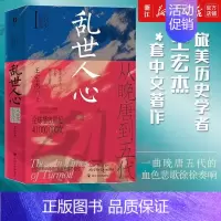 [正版]书店 乱世人心:从晚唐到五代 五代史三部曲 王宏杰 改编自《三垂冈上:晚唐五代风云》历史知识读物