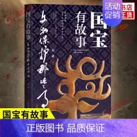 国宝有故事:文物保护那些事儿 [正版]国宝有故事 文物保护那些事儿 刘爽 著 平装 沧海桑田 且听文物吟诵前世今生 历史
