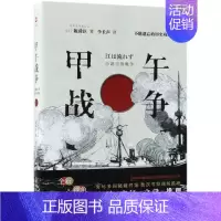 [正版]甲午战争 陈舜臣著 不能遗忘的历史殇思 中国的历史 太平天国兴亡录 中国通史 历史知识读物书籍