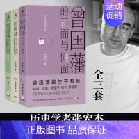 [正版]假一赔十 曾国藩的正面与侧面 全三册 1+2+3 张宏杰 全新修订版 全集 曾国潘家书家训 饥饿的盛世中国史历史