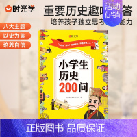 小学生历史200问 [正版]时光学小学生历史知识200问古代古人的历史冷知识书籍中国传统文化艺术精华天文历法知识百科古典