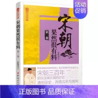 [正版]宋朝果然很有料 第2卷 张晓珉 10-12-14岁儿童中国古代历史书籍历史知识读物凤凰书店