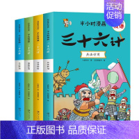 [4册]三十六计 [正版]半小时漫画孙子兵法帝王将相三十六计儿童漫画成语故事连环画历史人物知识军事帝王史策略谋略书二三四