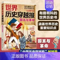国王与革命 [正版] 世界历史穿越报 国王与革命 6-12岁中小学生课外读物儿童世界历史科普书 中高考世界史考点知识汇