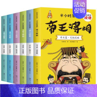 [6册]帝王将相 [正版]半小时漫画孙子兵法帝王将相三十六计儿童漫画成语故事连环画历史人物知识军事帝王史策略谋略书二三四