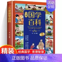 儿童国学百科 [正版]精装硬壳儿童国学百科彩绘版 小学生国学经典启蒙读物三四五六年级课外阅读儿童文学少儿科普百科知识中华